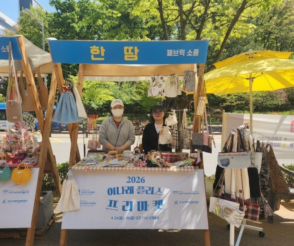 한땀 플리마켓