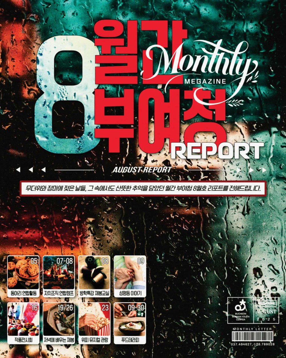 8월 월간 부여청 성과편